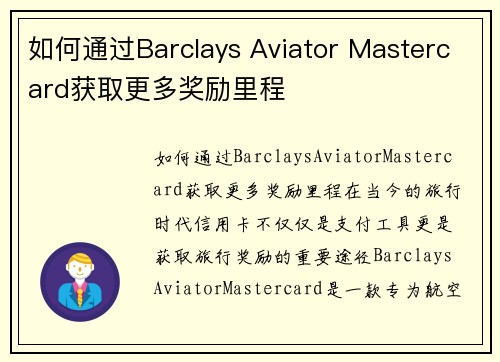 如何通过Barclays Aviator Mastercard获取更多奖励里程