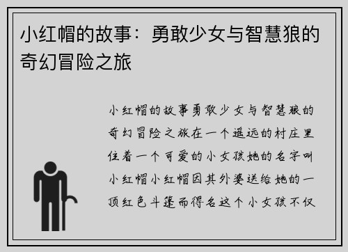 小红帽的故事：勇敢少女与智慧狼的奇幻冒险之旅