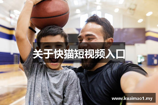 关于快猫短视频入口